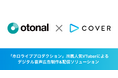 オトナル、人気VTuber事務所「ホロライブプロダクション」と連携したデジタル音声広告ソリューションを発表
