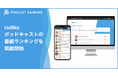 オトナル、「ポッドキャストランキング」サイトにラジコポッドキャストの番組ランキングを掲載開始