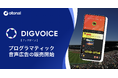 オトナル、参加型スポーツ実況アプリ「DIGVOICE」にデジタル音声広告を実装