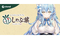 オトナル、しゃぶ葉の新フェア向けオリジナル楽曲を制作。ホロライブ所属VTuber雪花ラミィさんが歌う広告キャンペーンを展開