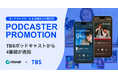 オトナル、ポッドキャスターによる読み上げ型音声広告サービス「PODCASTER PROMOTION」にTBS Podcastの4番組を追加