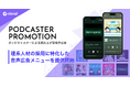 オトナル、理系人材の採用に特化したポッドキャスターによる読み上げ型音声広告プランを提供開始