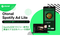 オトナル、Spotify広告の運用ワンストップパッケージ「Otonal Spotify Ad Lite」を提供開始
