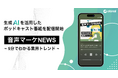 オトナル、生成AIを活用したポッドキャスト番組『音声マーケNEWS|5分でわかる業界トレンド』を配信開始