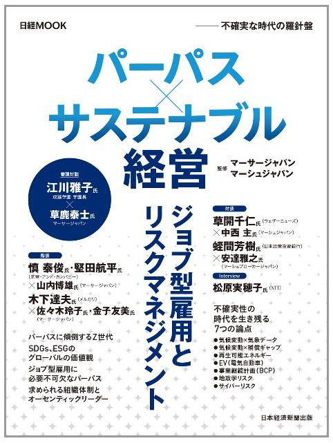 マーサーとマーシュ、日経MOOK『パーパス×サステナブル経営 不確実な