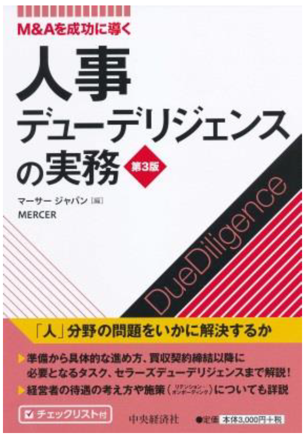 マーサージャパン 書籍 M Aを成功に導く人事デューデリジェンスの実務 第3版 出版のお知らせ マーサージャパン株式会社のプレスリリース