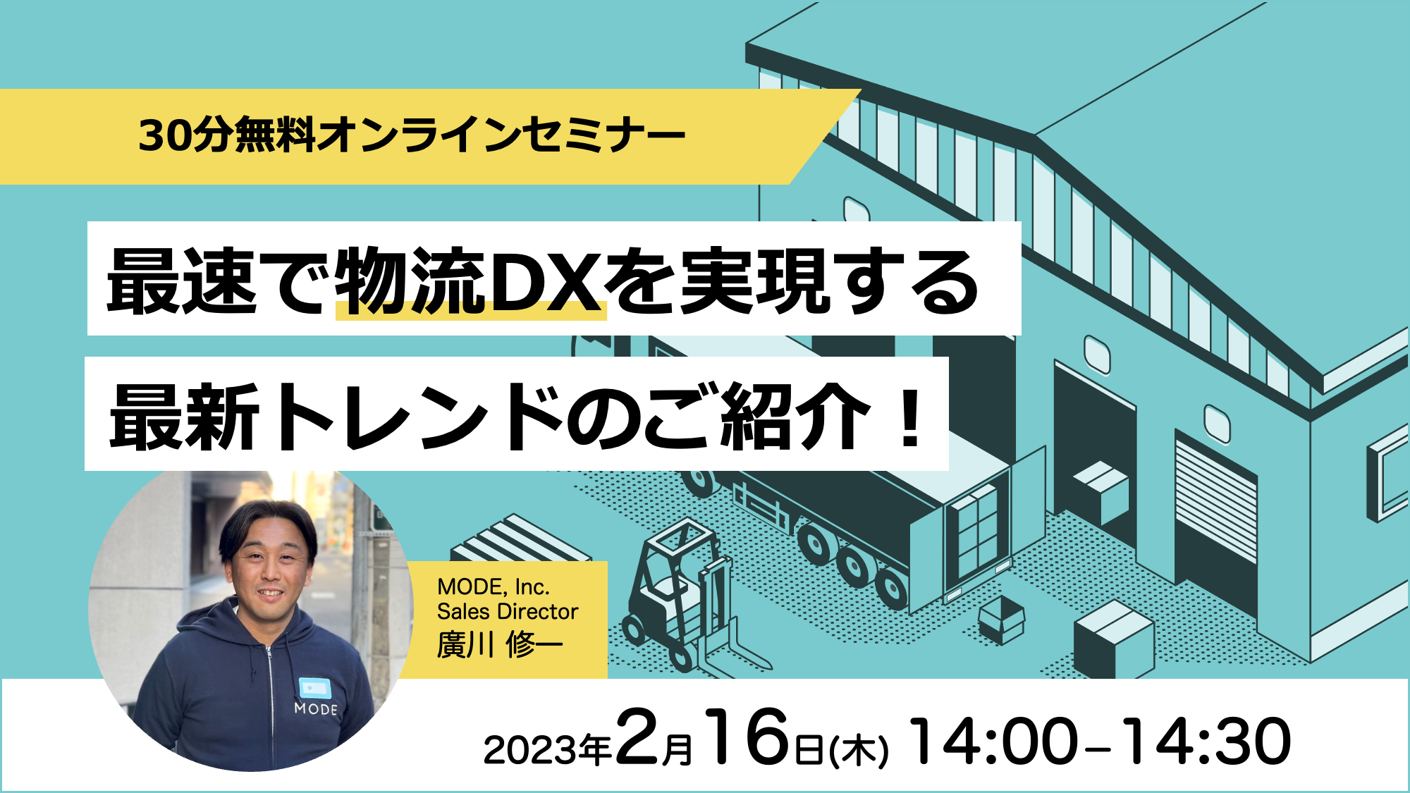 IoTウェビナー「最速で物流DXを実現する最新トレンドのご紹介