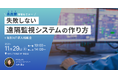 【名古屋開催セミナー】「失敗しない遠隔監視システムの作り方」11月29日(水) 開催