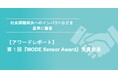 【アワードレポート】第1回『MODE Sensor Award』受賞発表