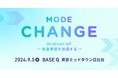 MODE, Inc.がリアルイベント「MODE CHANGE “AI-driven IoT -社会実装を加速する-”」を開催