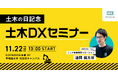 「土木DXの社会実装例と今後の課題」を解説する「土木DXセミナー」開催