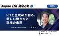【4月25日開催】特別セミナー開催のお知らせ『IoTと生成AIが創る、新しい働き方と現場の未来』