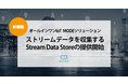 ストリームデータを収集する Stream Data Store の提供開始