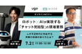 AI・ロボット時代の働き方はこう変わる!CEOが提言する「現場デジタル化の最前線」ウェビナー開催