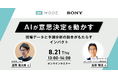 「AIが意思決定を動かす」ウェビナー開催!現場データ×予測分析で、今のデータを次の一手に変える