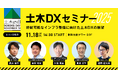 土木の日記念！土木DXの社会実装最前線と未来のインフラ整備を議論する「土木DXセミナー 2025」開催