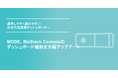 MODE、BizStack Consoleのダッシュボード機能を大幅アップデート