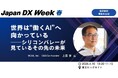 MODE、「Japan DX Week 春 2026」に出展