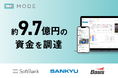 MODE、ソフトバンクなどから総額約9.7億円の資金調達を実施