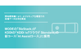 MODEの「BizStack」が、KDDIの「KDDI IoTクラウド Standard」の新コース「AI Assistコース」に採用