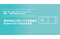 建設現場の水害リスクを自動検知、BizStackが2つのAppを追加