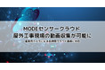 MODEセンサークラウド、屋外工事現場の動画収集が可能に