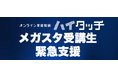 オンライン家庭教師「メガスタ」運営会社の破産報道を受け、CKCネットワーク株式会社「オンライン家庭教師ハイタッチ」が『メガスタ受講生緊急支援』を開始