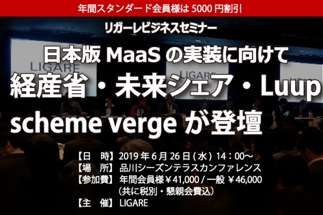 経産省×未来シェア×scheme verge×Luupが登壇　「日本版MaaSの実装に向けて」6月26日開催