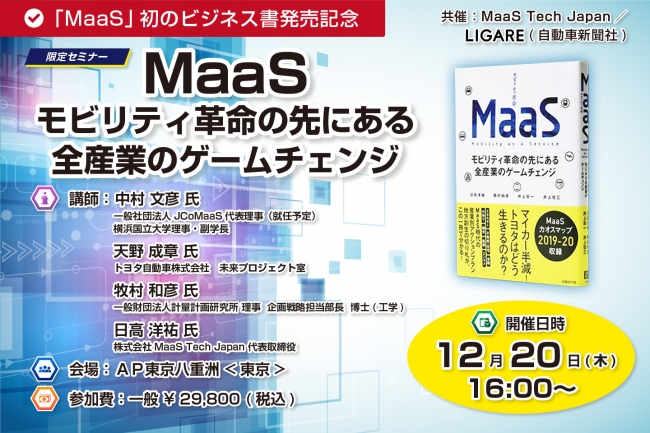 JCoMaaS、トヨタ自動車も登壇決定　「MaaS モビリティ革命の先にある全産業のゲームチェンジ」著者が解説 12月20日開催
