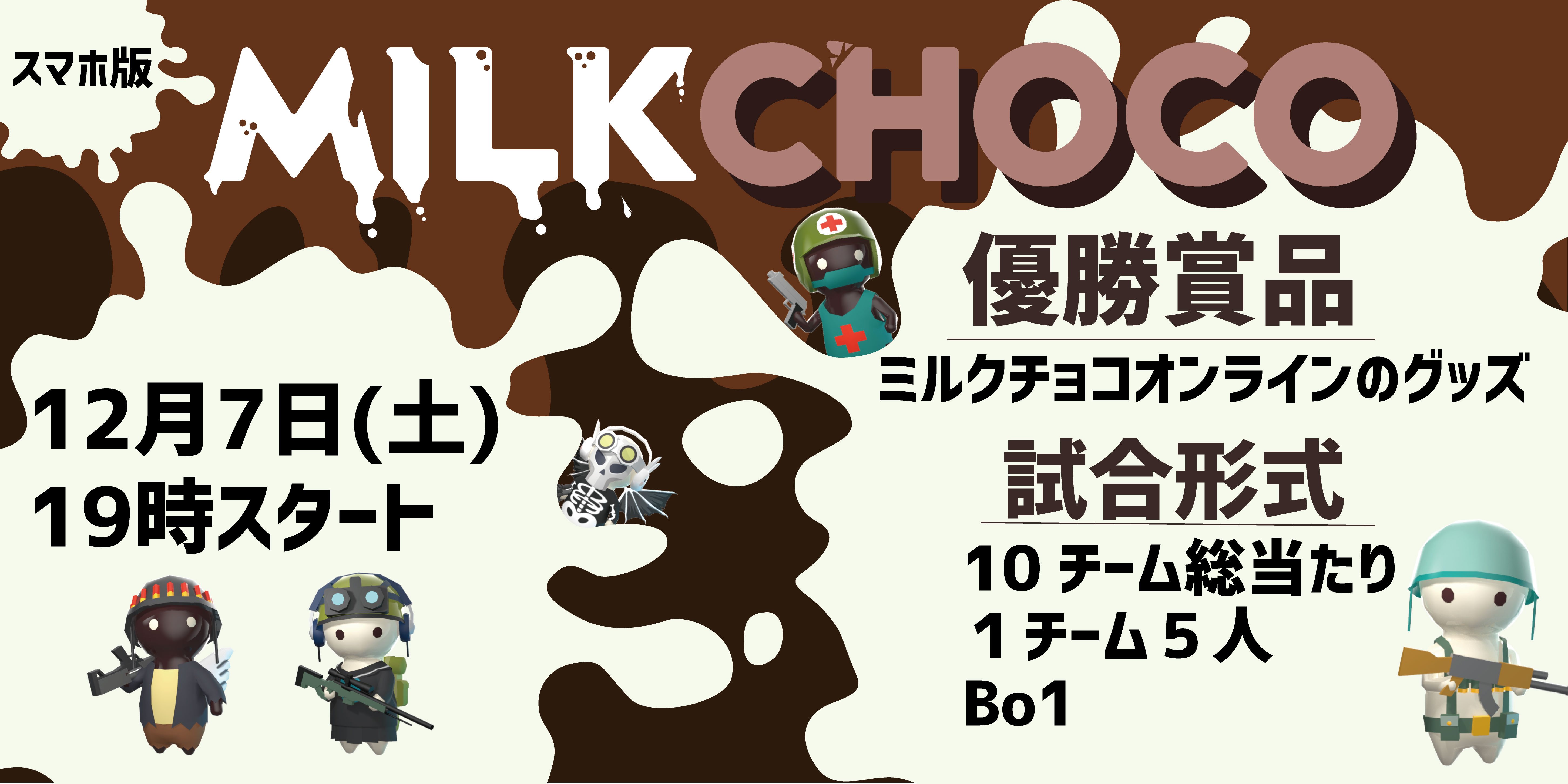 19年12月7日 土 第1回ミルクチョコオンライン コミュニティ大会を開催 株式会社packageのプレスリリース