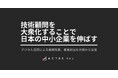 アクトビ、「中小企業向け技術顧問事業」を開始