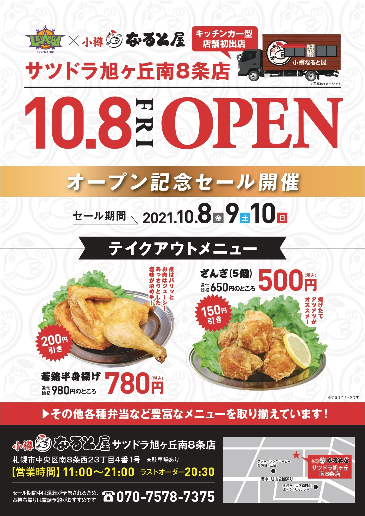 10月8日 金 Open 小樽なると屋のキッチンカー1号店 なると屋サツドラ旭ヶ丘南8条店 オープン決定 レバンガ北海道のプレスリリース