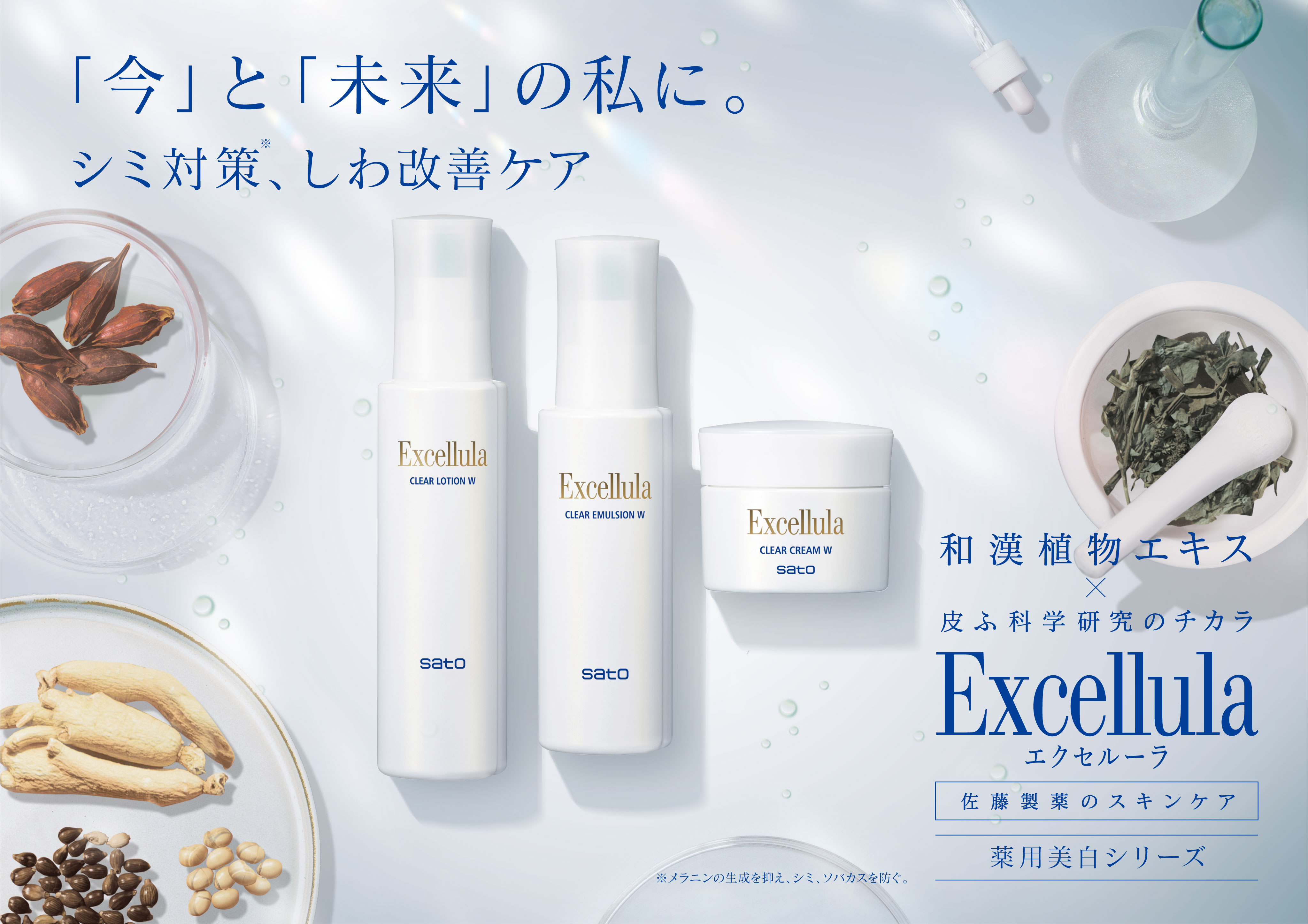 佐藤製薬が『エクセルーラ 薬用美白シリーズ(医薬部外品)』を