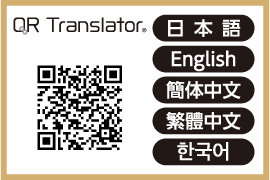 ※「QR Translator」は株式会社PIJINの登録商標です。
