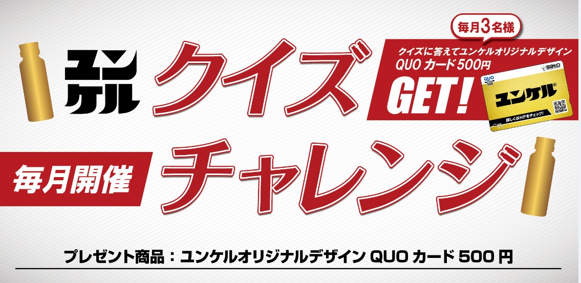 ユンケル クイズチャレンジ』スタート！｜佐藤製薬株式会社のプレス