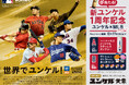 『新ユンケル1周年記念 ユンケルxMLBキャンペーン』実施のお知らせ