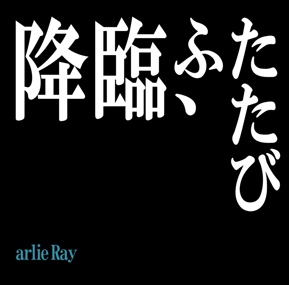 あの衝撃作 覚醒 そして降臨 の Arlie Ray 第弐弾 降臨 ふたたび がリリース The Clouds Entertainment Inc のプレスリリース