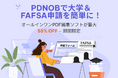 PDF編集ソフトPDNobで大学FAFSA申請をサポート‐特別割引キャンペーンを実施