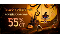 買い切りPDF編集ソフト「PDNob」🎃ハロウィン限定キャンペーン開催中