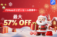 🎄 クリスマス限定！PDF編集ソフト「PDNob」が最大57％OFFの特別セール開催