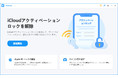 中古iPhoneのアクティベーションロックを解除するソフト - 4MeKey