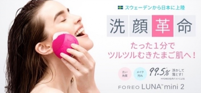 FOREO LUNA日本上陸1周年を記念し、7月2日より4大キャンペーンを開始