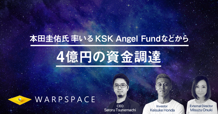 本田圭佑氏率いるKSK Angel Fundなどから4億円の資金調達