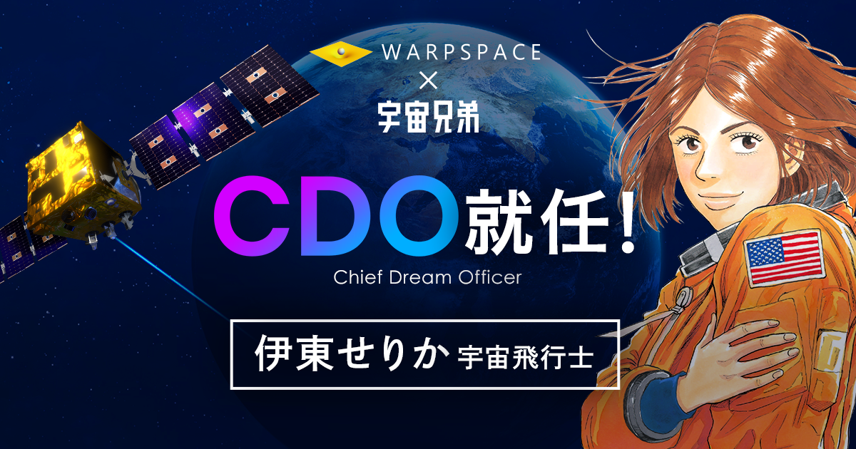 宇宙兄弟 の伊東せりか飛行士が Cdo Chief Dream Officer に就任 株式会社ワープスペースのプレスリリース
