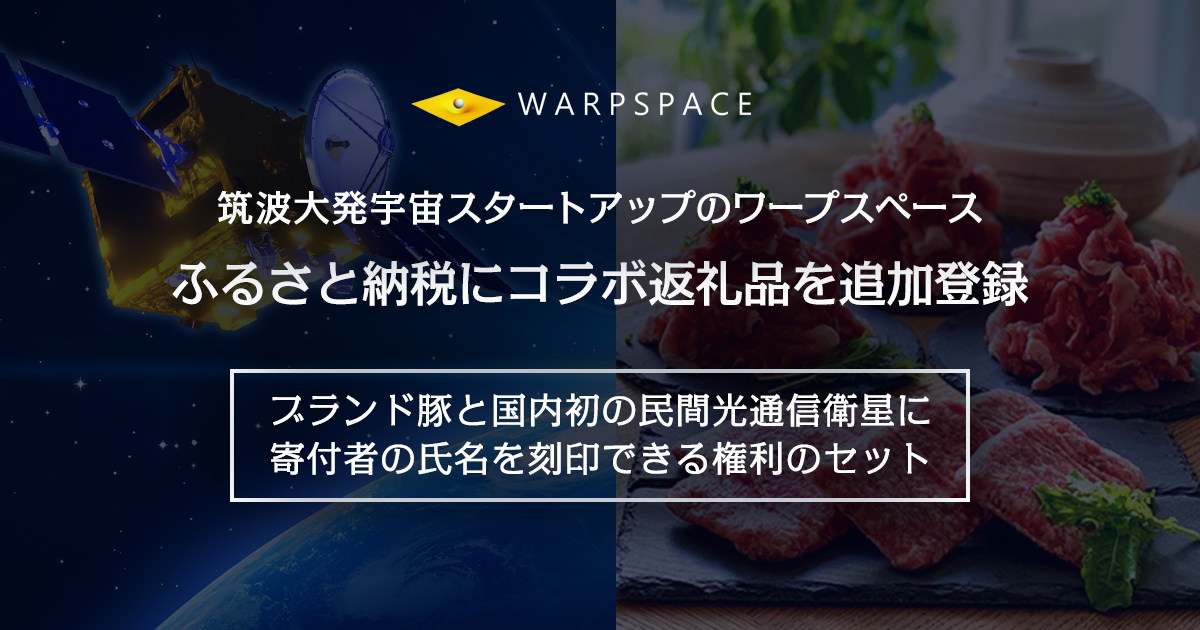 筑波大発宇宙スタートアップのワープスペース ふるさと納税にコラボ返礼品を追加登録 株式会社ワープスペースのプレスリリース