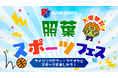 ライジングゼファーフクオカ｜【5月16日開催／入場無料】「照葉スポーツフェス」開催のお知らせ