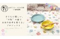 “こどもたちにこそ、よい器を”。クラウドファンディングのキャンプファイヤーで「子どもに優しい、“本物”の器で未来の食卓を育てる」プロジェクトに挑戦