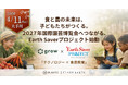 食と農をテクノロジーで繋ぐ「２０２７年国際園芸博覧会」へと繋がる子ども達が主役のEarth Saverプロジェクトが始動。