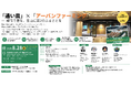 プランティオ、大手町の屋上農園で『通い農で魚沼と繋がるnight』を8月28日開催！参加者募集を開始