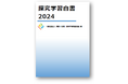 国内の探究学習の動向をまとめた『探究学習白書2024』刊行